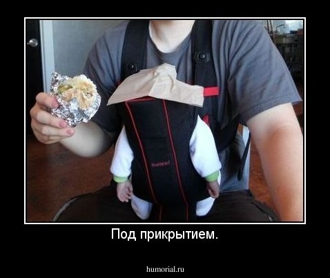 Под прикрытием.
