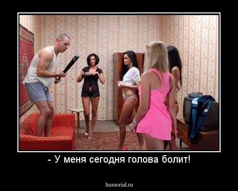- У меня сегодня голова болит!