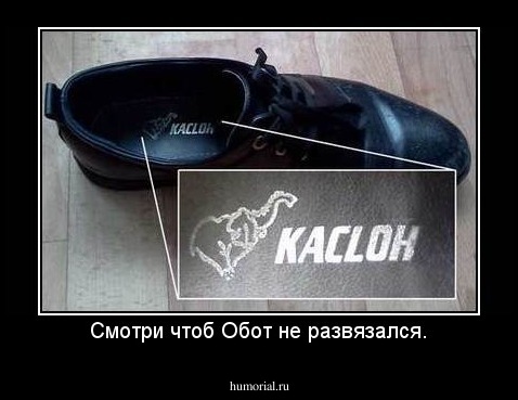 Смотри чтоб Обот не развязался.
