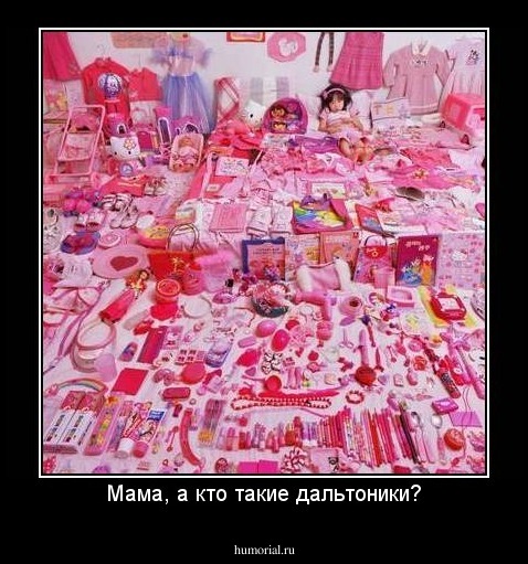 Мама, а кто такие дальтоники?