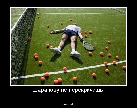 Шарапову не перекричишь!