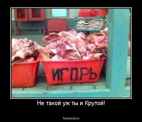 Не такой уж ты и Крутой!