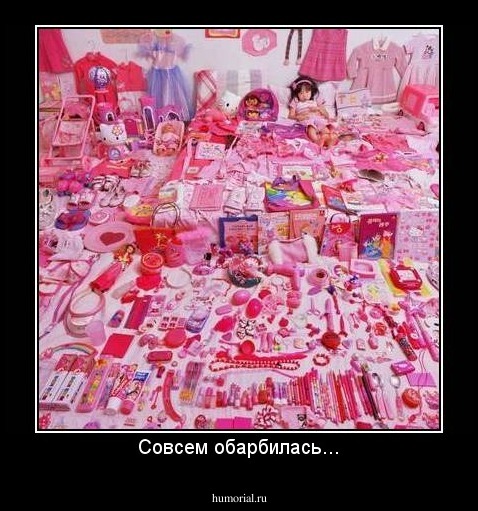 Совсем обарбилась...