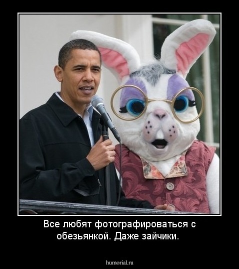 Все любят фотографироваться с обезьянкой. Даже зайчики.