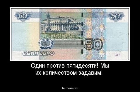 Один против пятидесяти! Мы их количеством задавим!