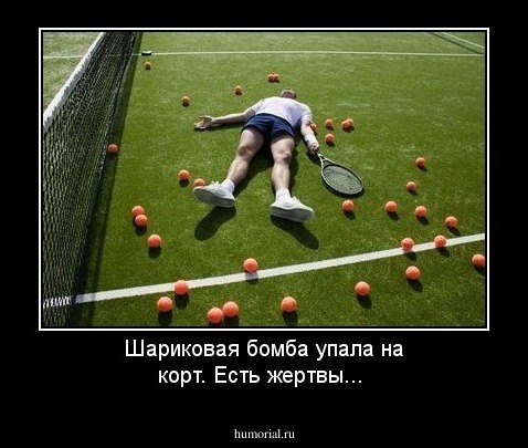 Шариковая бомба упала на корт. Есть жертвы...