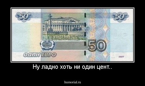 Ну ладно хоть ни один цент..