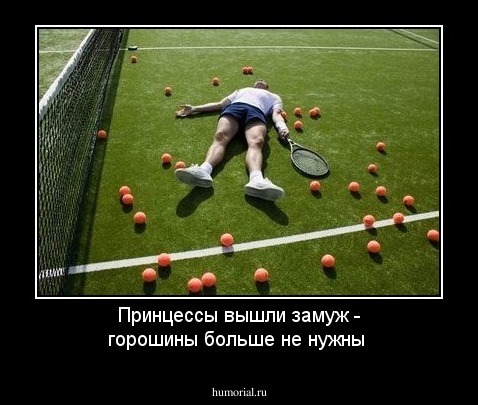Принцессы вышли замуж - горошины больше не нужны