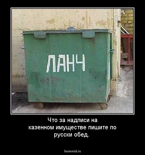 Что за надписи на казенном имуществе пишите по русски обед.