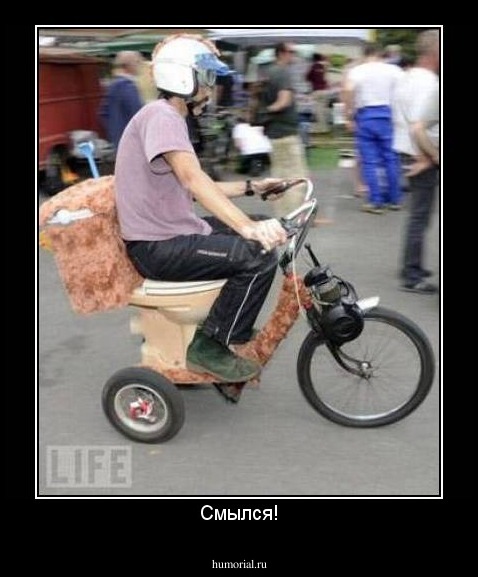 Смылся!