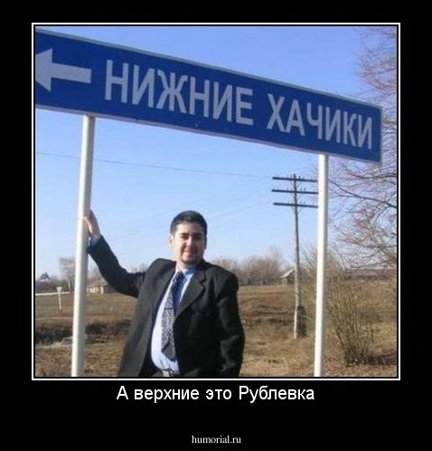 А верхние это Рублевка