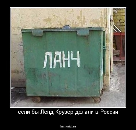 если бы Ленд Крузер делали в России