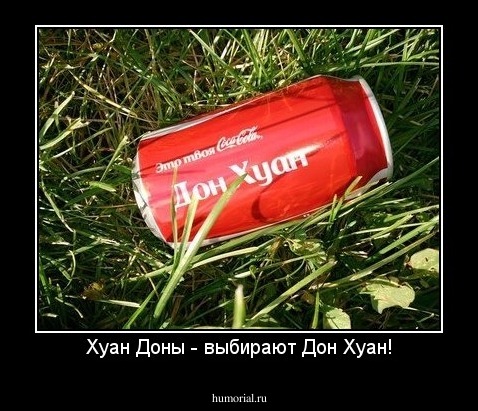 Хуан Доны - выбирают Дон Хуан!