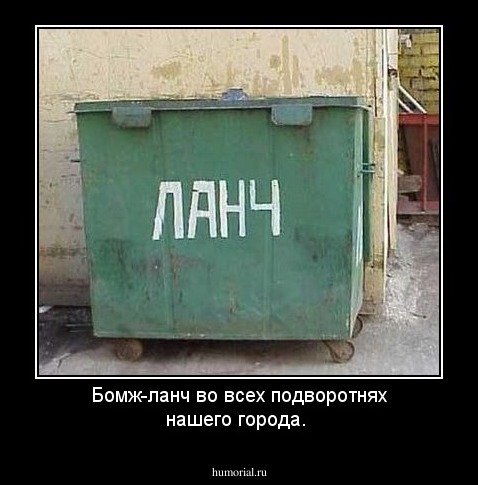Бомж-ланч во всех подворотнях нашего города.