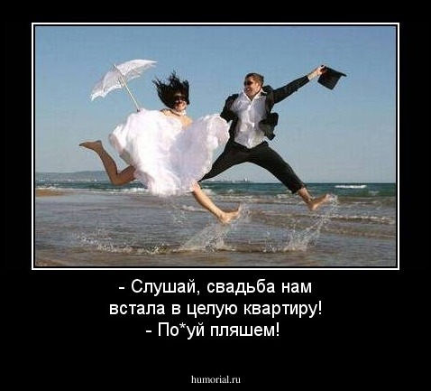 - Слушай, свадьба нам встала в целую квартиру!
- По*уй пляшем!