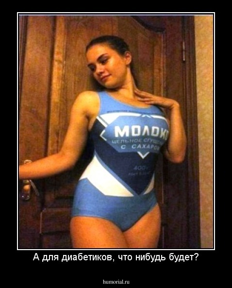 А для диабетиков, что нибудь будет?