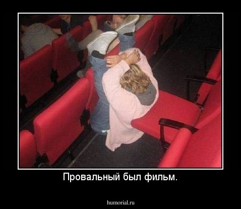 Провальный был фильм.