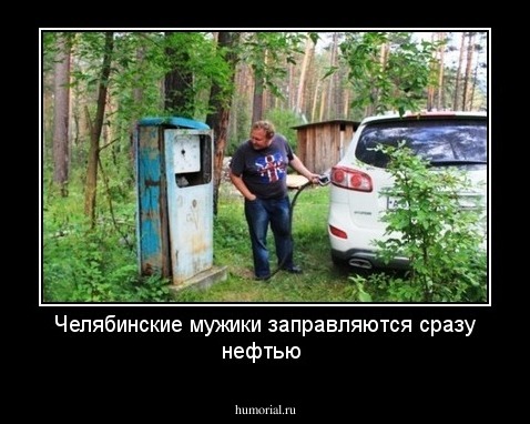 Челябинские мужики заправляются сразу нефтью