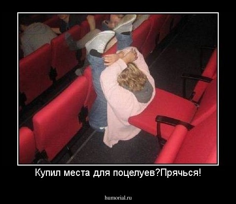 Купил места для поцелуев?Прячься!