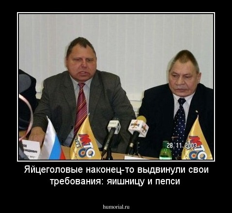 Яйцеголовые наконец-то выдвинули свои требования: яишницу и пепси