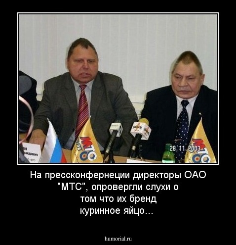 На прессконфернеции директоры ОАО "МТС", опровергли слухи о том что их бренд куринное яйцо...