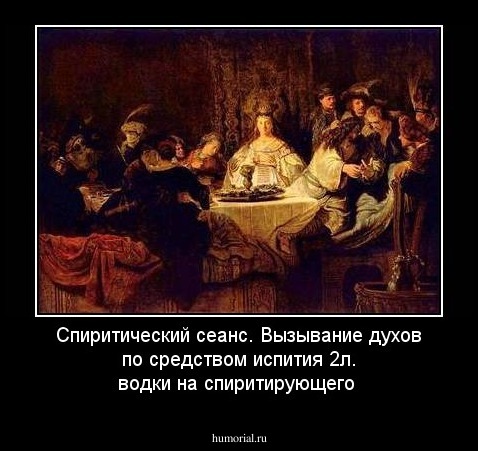 Спиритический сеанс. Вызывание духов по средством испития 2л. водки на спиритирующего