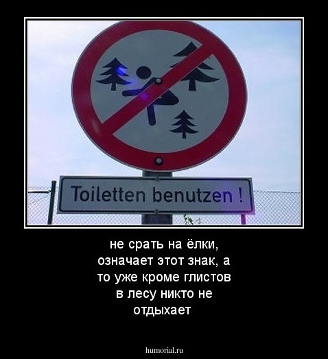 не срать на ёлки, означает этот знак, а то уже кроме глистов в лесу никто не отдыхает  