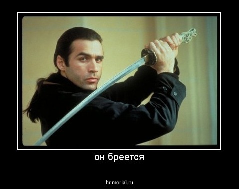 он бреется
