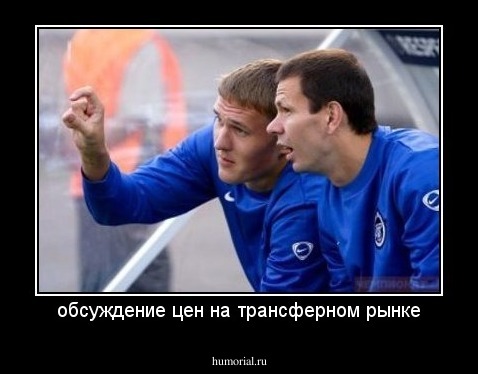 обсуждение цен на трансферном рынке