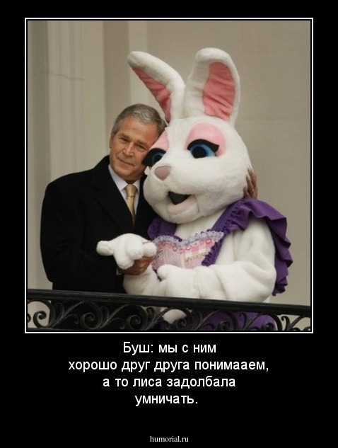 Буш: мы с ним хорошо друг друга понимааем, а то лиса задолбала умничать.