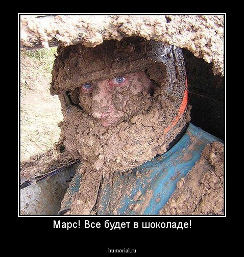 Марс! Все будет в шоколаде!