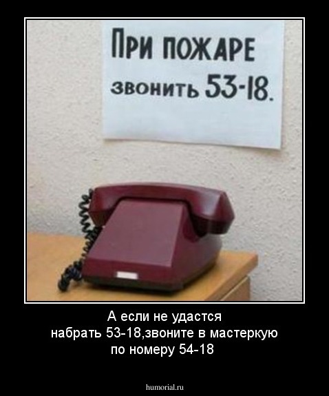 А если не удастся набрать 53-18,звоните в мастеркую по номеру 54-18