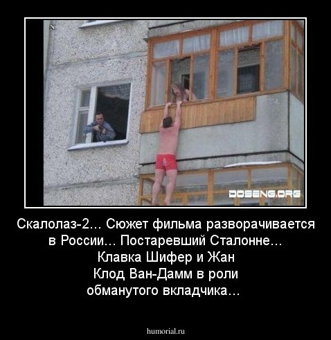 Скалолаз-2... Сюжет фильма разворачивается в России... Постаревший Сталонне... Клавка Шифер и Жан Клод Ван-Дамм в роли обманутого вкладчика...