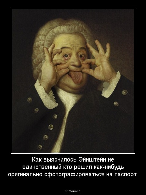 Как выяснилось Эйнштейн не единственный кто решил как-нибудь оригинально сфотографироваться на паспорт
