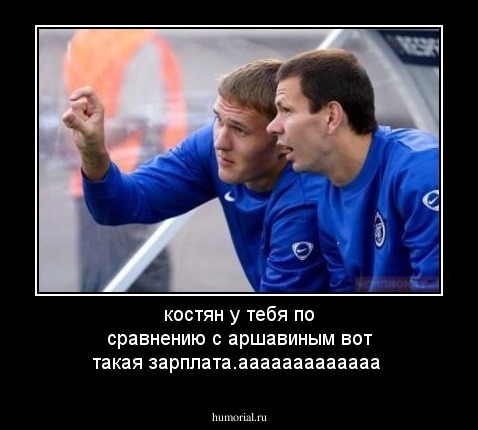 костян у тебя по сравнению с аршавиным вот такая зарплата.ааааааааааааа