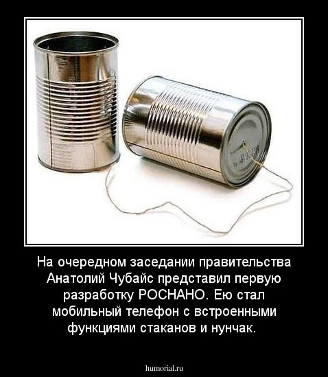 На очередном заседании правительства Анатолий Чубайс представил первую разработку РОСНАНО. Ею стал мобильный телефон с встроенными функциями стаканов и нунчак.