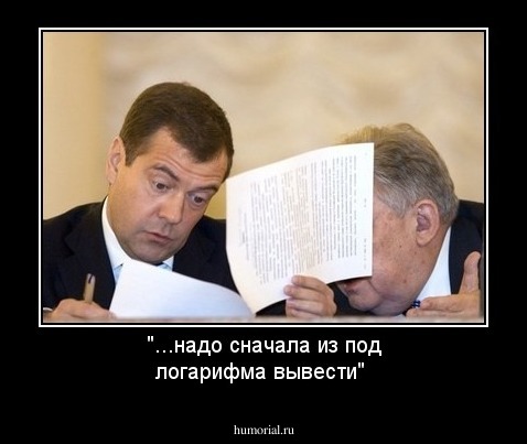 "...надо сначала из под логарифма вывести"