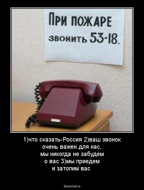 1)что сказать-Россия
2)ваш звонок очень важен для нас, мы никогда не забудем о вас
3)мы приедем и затопим вас