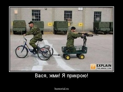 Вася, жми! Я прикрою!