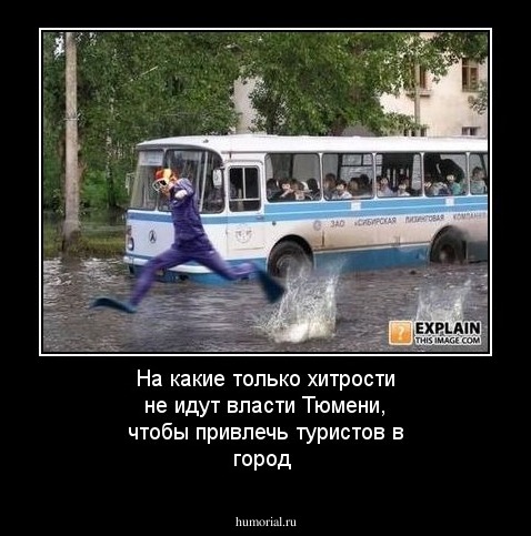 На какие только хитрости не идут власти Тюмени, чтобы привлечь туристов в город