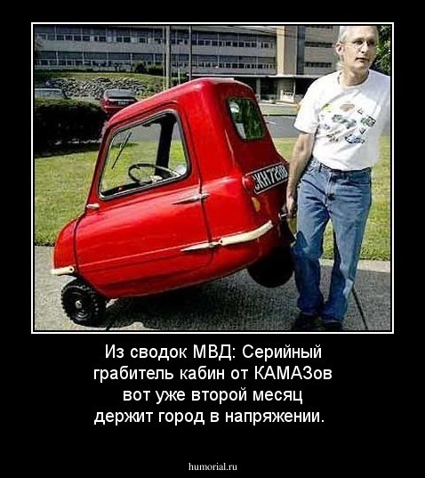 Из сводок МВД: Серийный грабитель кабин от КАМАЗов вот уже второй месяц держит город в напряжении.