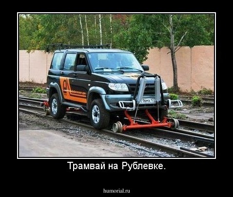 Трамвай на Рублевке.