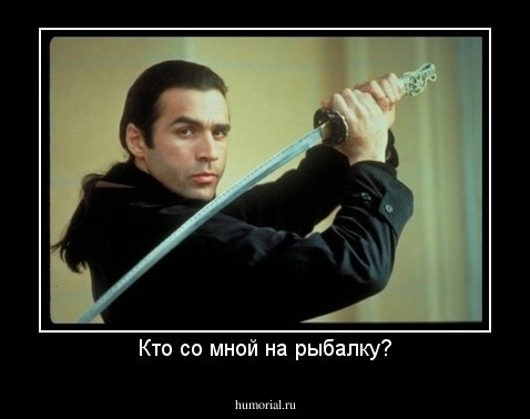 Кто со мной на рыбалку?