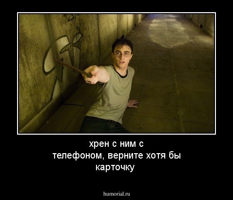 хрен с ним с телефоном, верните хотя бы карточку