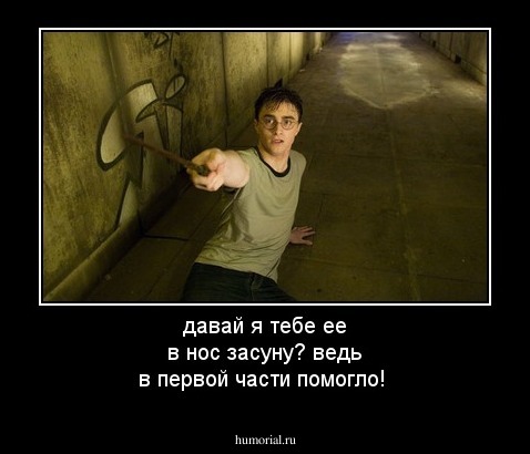 давай я тебе ее в нос засуну? ведь в первой части помогло!