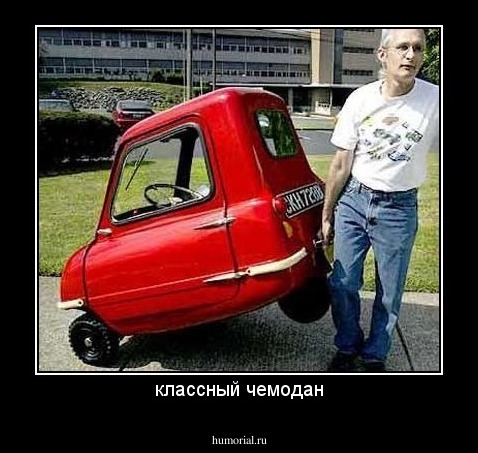 классный чемодан