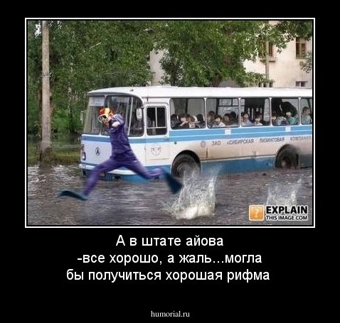 А в штате айова -все хорошо, а жаль...могла бы получиться хорошая рифма