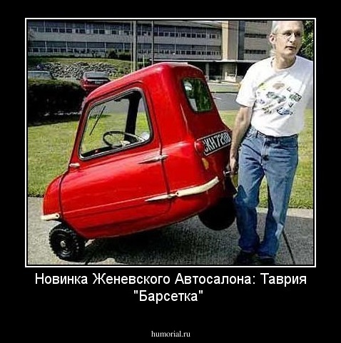 Новинка Женевского Автосалона: Таврия "Барсетка"