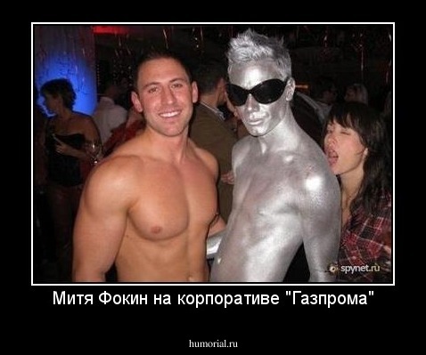 Митя Фокин на корпоративе "Газпрома"