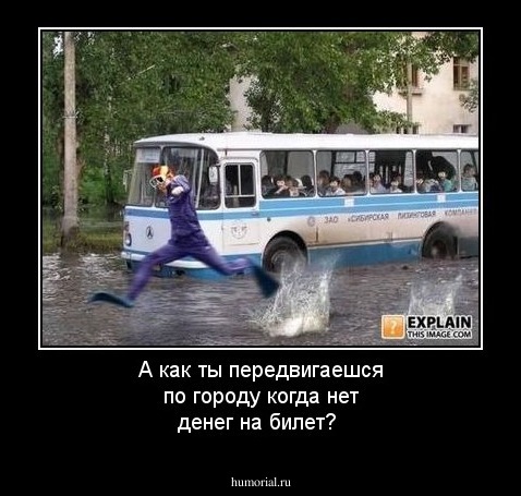 А как ты передвигаешся по городу когда нет денег на билет?